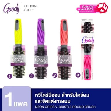 Goody หวีไดร์นีออน 06872  สำหรับไดร์ผม และจัดแต่งทรงผม ให้เป่าผมให้แห้งเร็วขึ้น Neon Grips V-bristle Round Brush, 1 CT
