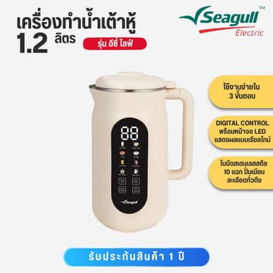 Seagull เครื่องทำน้ำเต้าหู้ 1.2 ลิตร (ครีม) Soy Milk Maker 8 in 1 เครื่องปั่นน้ำเต้าหู้ 150001570