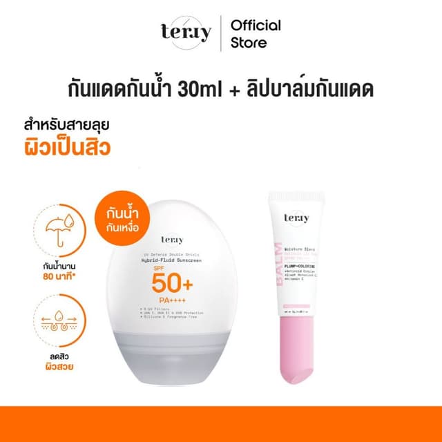 (เซ็ตจับคู่) Terry UV Defense Double Shield กันแดดแรปผิว จับ