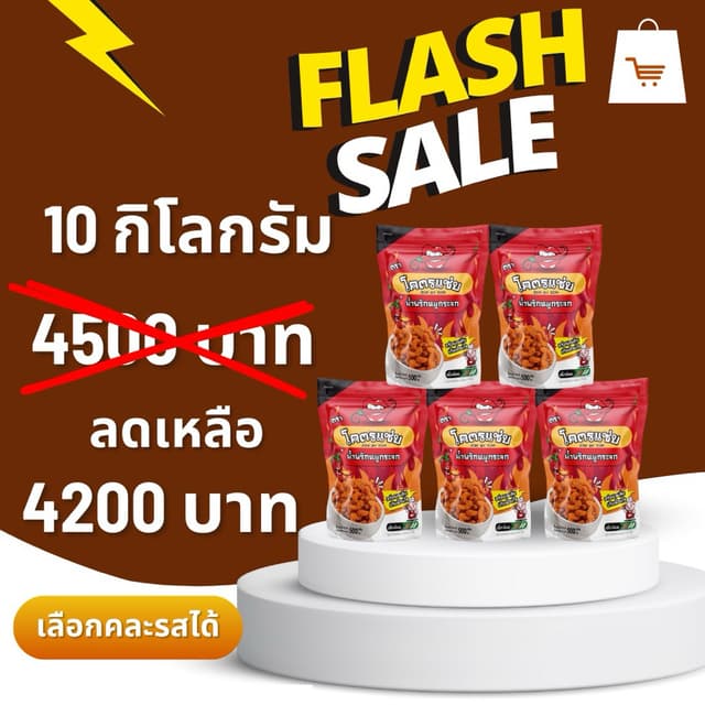เรทราคา เปิดบิล 10 กิโลกรัม  น้ำพริกหมูกระจกรสดั้งเดิม  ( คล