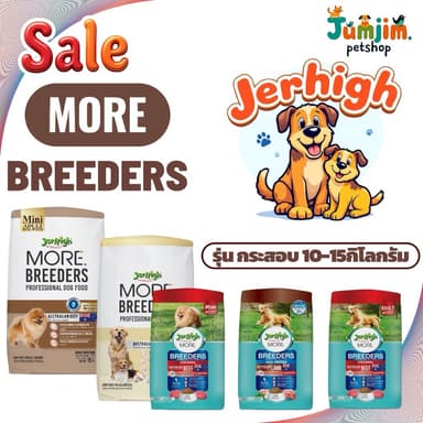 JerHigh More Breeders 10-15kg. อาหารเม็ดสุนัข หล่อ สวย ทรงดี! หล่อ สวย ทรงดี!