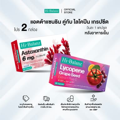 [เซตรักตัวเองมากๆนะ x2] Hi-Balanz Lycopene Grape Seed Extract Plus C 1 กล่อง + Astaxanthin 6 mg. Plus Olive oil 1 กล่อง