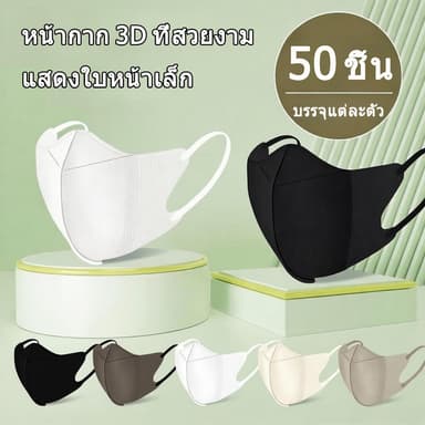 3D Mask หน้ากากหน้าเรียวลิส 50 ชิ้น ต่อแพ็ค หน้ากากอนามัยสำหรับผู้ใหญ่ แมสวีสลิม v-slim ป้องกันฝุ่น PM2.5