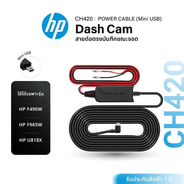 HP CH420 สายต่อตรงกล้องติดรถยนต์ กล้อง HP Dash Cam