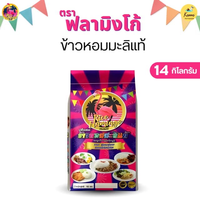ข้าวหอมมะลิแท้ ตรานกฟลามิโก้สีม่วง ข้าวหอมมะลิกลางปีหุงง่าย 