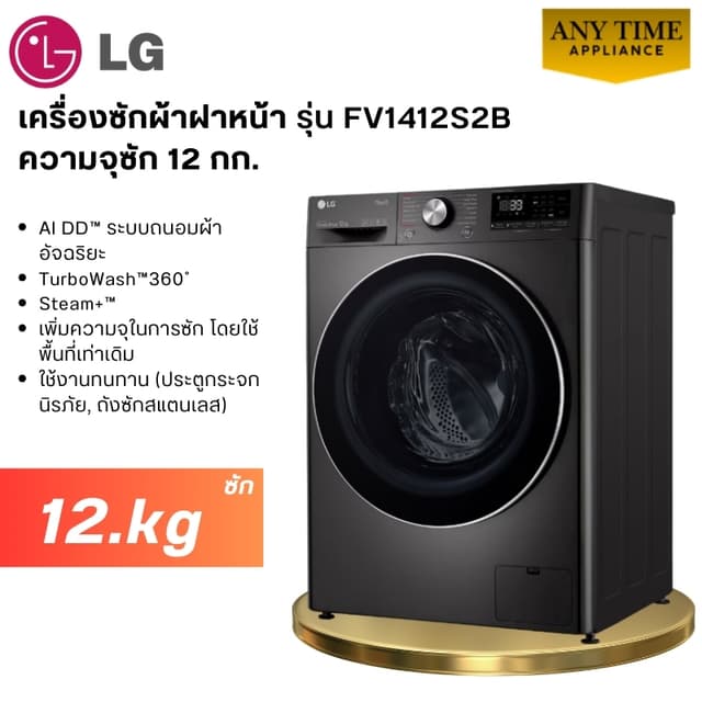 LG เครื่องซักผ้าฝาหน้า รุ่น FV1412S2B ซัก12 kg ระบบ AI DD™ #