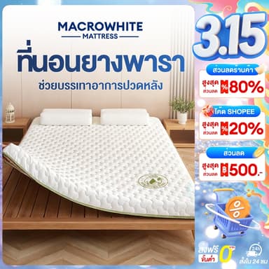 MW ที่นอนยางพารา 100% 3/3.5/4/5/5.5/6ฟุต เมมโมรี่โฟม สัมผัสนุ่มแน่น แก้ปวดหลัง นอนสบาย ผ้านุ่มช่วยกันไรฝุ่น แก้ปวดหลัง