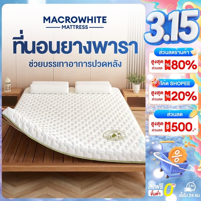 MW ที่นอนยางพารา 100% 3/3.5/4/5/5.5/6ฟุต เมมโมรี่โฟม สัมผัสน