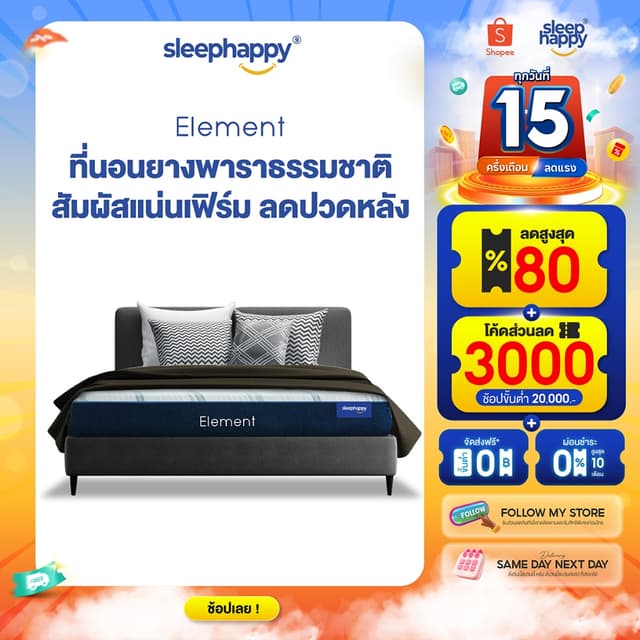 SleepHappy ที่นอนยางพาราแท้ 100% รุ่น Element ที่นอนเพื่อสุข