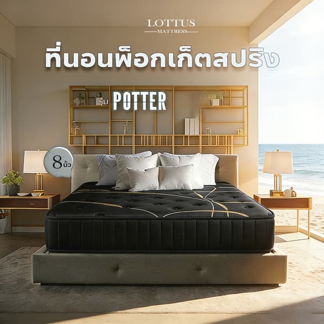 LOTTUS ที่นอนพ็อกเก็ตสปริง นุ่มเงียบ ระบายอากาศดี หนา 8 นิ้ว