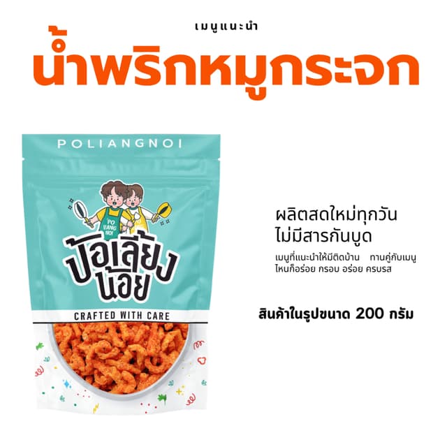 น้ำพริกหมูกระจก น้ำพริกป้อเลี้ยงน้อย กรอบ สด ใหม่ ไม่เหม็นหื