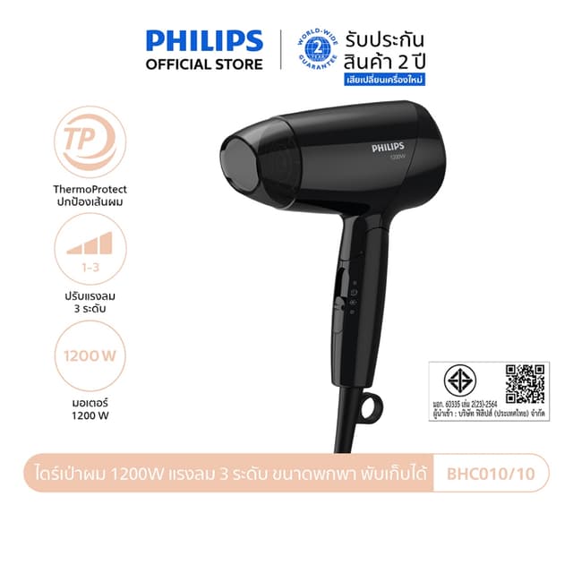 Philips รุ่น BHC010/10 ฟิลิปส์ ไดร์เป่าผม 1200W แรงลม 3 ระดับ ขนาดพกพา พับเก็บได้