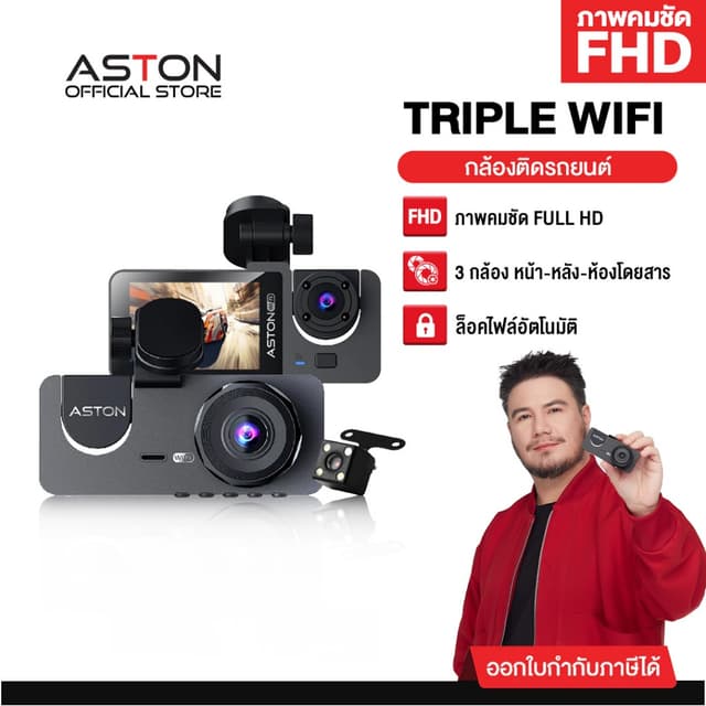 [ขายดีอันดับ1] Aston Triple Wifi กล้องติดรถยนต์ 3 กล้อง กล้อ