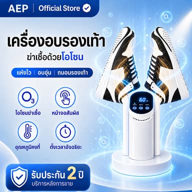 【รับประกัน2ปี】AEP shoes drye เครื่องอบรองเท้า ฆ่าเชื้อโรค 99.99% ฆ่าเชื้อ อบแห้ง ดับกลิ่น  เป่ารองเท้า