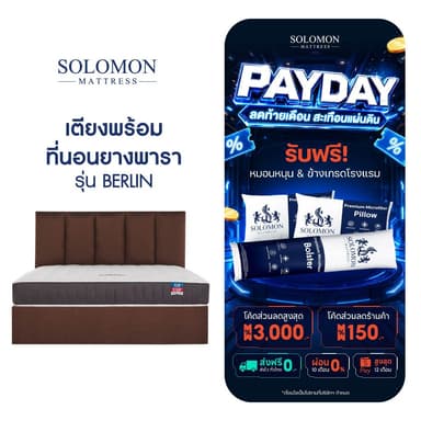 SOLOMON ที่นอนพร้อมเตียง รุ่น BERLIN ดีไซน์หรู เกรดนำเข้า ที่นอนเลือกได้ สปริง&ยางพารา ขนาด 3.5 / 5 / 6 ฟุต