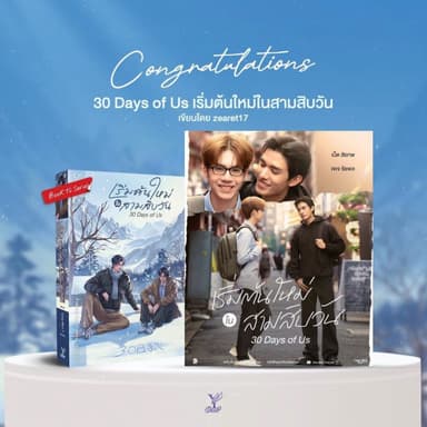 สถาพรบุ๊คส์ออนทัวร์ BL 30 Days of Us เริ่มต้นใหม่ในสามสิบวัน โดย zearet17 มือหนึ่ง พร้อมส่ง