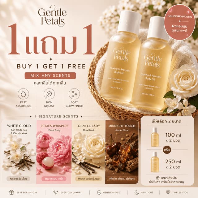 [1 แถม 1] Gentle Petals Glowing & Aromatic body oil บอดี้ออย