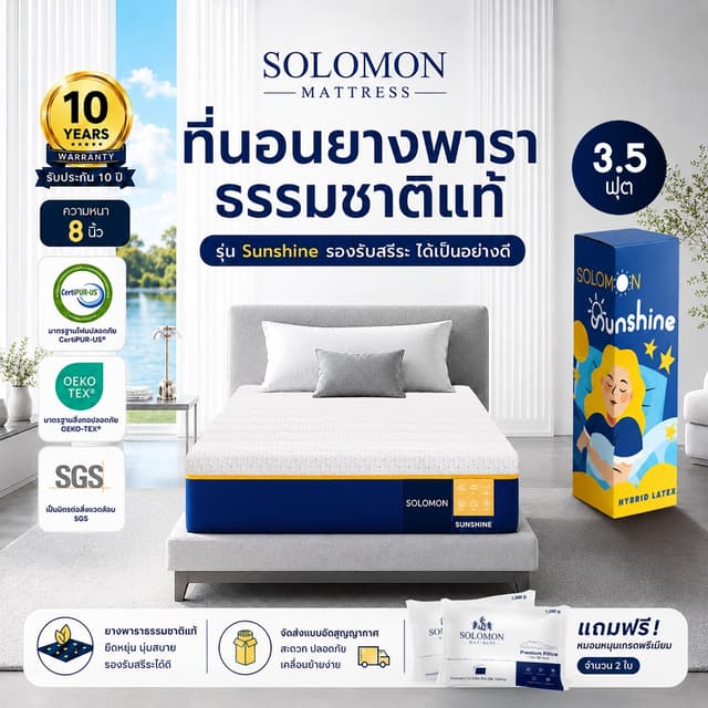 Solomon ที่นอนยางพาราแท้ รุ่น Sunshine 3.5 ฟุต หนา 8 นิ้ว ลด