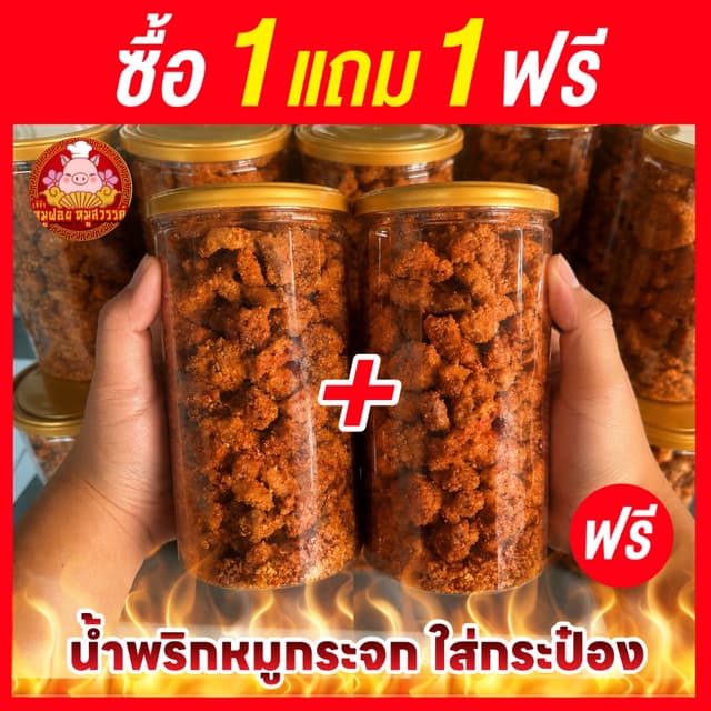 [ซื้อ1แถม1] น้ำพริกหมูกระจก แบบกระป๋อง สูตรดั่งเดิมโบราณ รสช