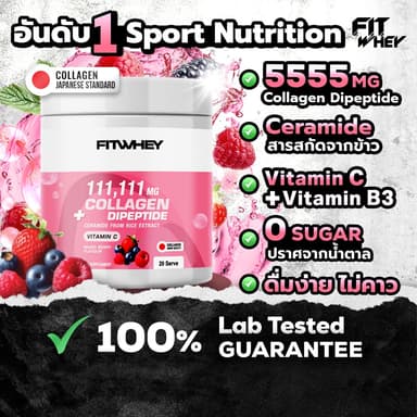 FITWHEY COLLAGEN DIPEPTIDE + CERAMIDE + NIACINAMIDE + VITAMIN C | คอลลาเจนไดเปปไทด์ ไม่คาว มีผลตรวจ LAB