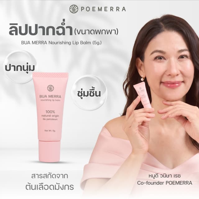POEMERRA ลิปบาล์ม คุณหนูดี บำรุงริมฝีปาก แห้ง ปากคล้ำ ปากดำ 
