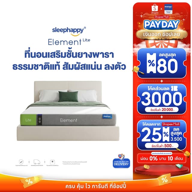 SleepHappy ที่นอนยางพาราแท้ รุ่น Element Lite และ Element De