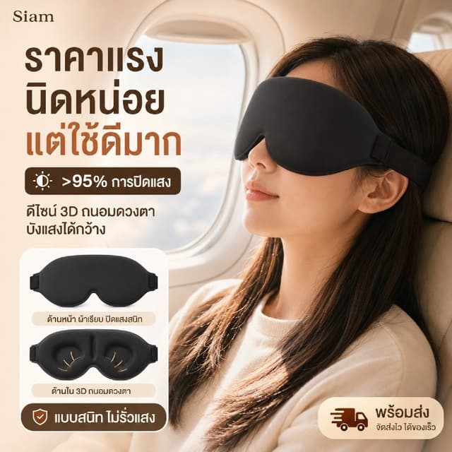 Siam ผ้าปิดตา ผ้าปิดตานอนหลับ โฟมเมมโมรี่ 3D อัตราการแรเงา 9