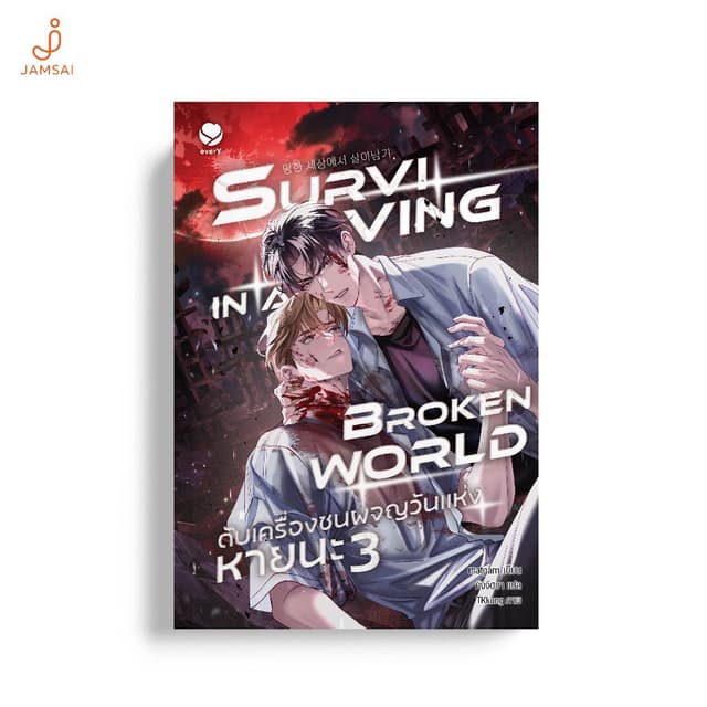 [ไม่มีของแถม]Jamsai หนังสือ Surviving in a Broken World ดับเ