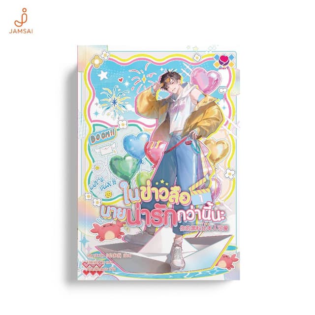 [ช้อปเล่ม 1-2 พร้อมกันรับพรีเมี่ยม]Jamsai หนังสือ ในข่าวลือน