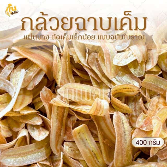 กินเพลิน✨400 กรัม กล้วยฉาบเค็ม กล้วยฉาบแผ่น กล้วยฉาบโบราณ กล
