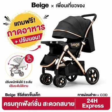 Beige รถเข็นเด็ก รถเข็นพับได้ ล้อคู่แข็งแรง ปรับนอนได้ แถมถาดอาหารฟรี ดีไซน์หรู พกพาง่าย สำหรับเด็กแรกเกิด รองรับ 0-3ปี