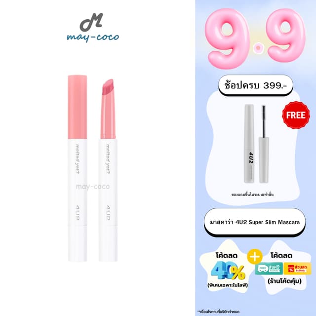 ถูก/แท้/มีไลฟ์ ลิป 4U2 Melted Yet ลิปบาล์มละลาย ลิปบาล์ม เนื