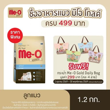 มีโอ โกลด์ อาหารลูกแมว 1.2 กิโลกรัม / Me-O Gold Kitten (1.2 kg.)