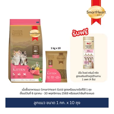 สมาร์ทฮาร์ท โกลด์ อาหารลูกแมว 1 กก. x 10 ถุง / SmartHeart Gold Kitten 1 kg x10 bags