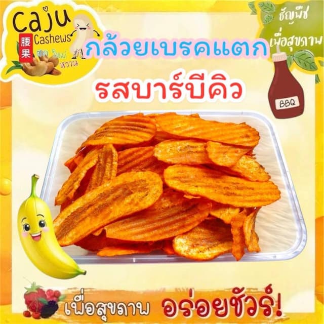 กล้วยเบรคแตก รสบาร์บีคิว BBQ Banana Chips หอม กรอบ อร่อย เคี