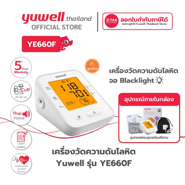 เครื่องวัดความดันโลหิต Yuwell รุ่น YE660F (มีเสียงพูดไทย จอ 