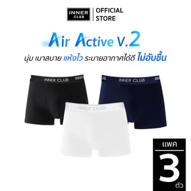 INNERCLUB บ๊อกเซอร์ชาย รุ่น Air Active V.2 (แพค 3 ตัว) คละสี M-XXL กางเกงในชาย ระบายอากาศ ไม่อับชื้น