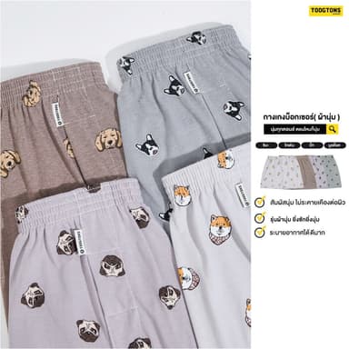 Toogtons ทุกตอนส์ Boxer บ๊อกเซอร์ นุ่มเหมือนมาร์ชเมลโล่ ลาย Dogcute บ๊อกเซอร์ชาย บ็อกเซอร์ผู้หญิง ใส่นอนได้