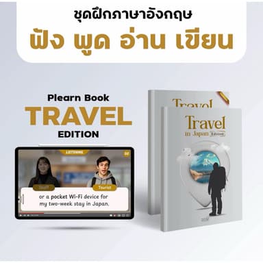หนังสือฝึกภาษาอังกฤษสำหรับงานโรงแรม Plearn Book Travel Edition ฟัง พูด อ่าน เขียน รวม 10 สถานการณ์สำหรับสายงานโรงแรม
