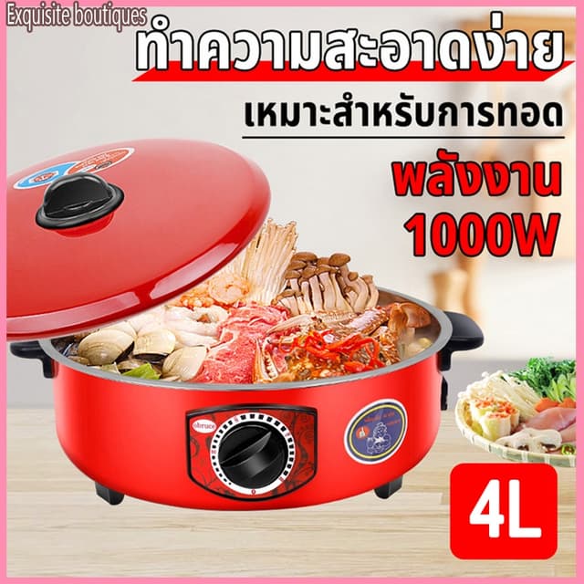กระทะไฟฟ้า กระทะไฟฟ้าพร้อ หม้อไฟฟ้า 1000 วัตต์, 4 ลิตร ทำอาห