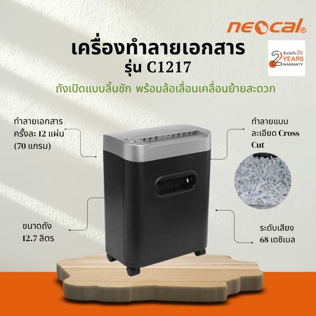 Neocal C1217 เครื่องทำลายเอกสาร 12.7 ลิตร