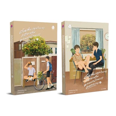 (พิมพ์ครั้งที่ 2) everY หนังสือ ต้นส้มอยู่บ้านเขา แต่ผลส้มหล่นมาบ้านเราตลอดเลย (1-2 เล่มจบ)