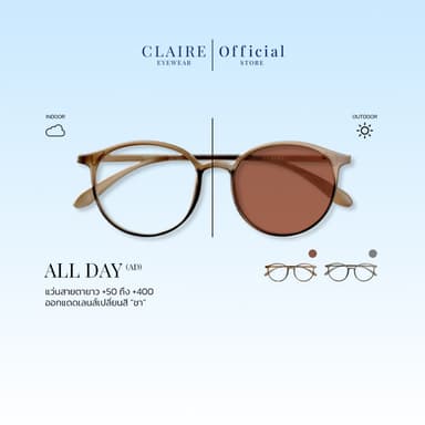 CLAIRE : (AD) แว่นสายตายาวขานิ่ม รุ่น "All Day" แว่นกรองแสงสีฟ้า กันแดดUV400 ออกแดดเลนส์เปลี่ยนสี "ชา" | Glasses