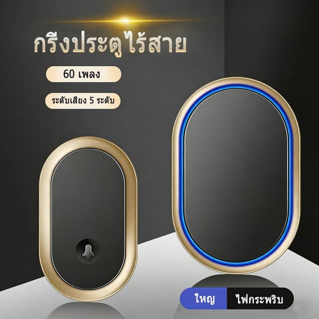 🔔🔔🔔ออดแบบไร้สาย Smart Door Bell 60 CHIME 110DB 300Mระยะยา