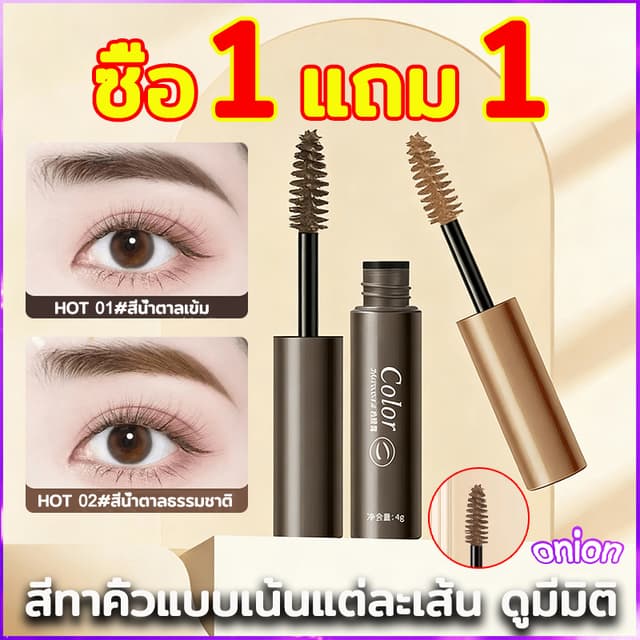 ซื้อ 1 แถม 1 มาสคาร่าคิ้ว 3 มิติ ดินสอเขียนคิ้ว Dyeing Eyebr
