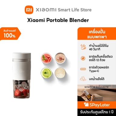 Xiaomi Portable Blender ปั่นผลไม้ | เครื่องปั่น | คั้นน้ำผลไม้ | เครื่องปั่นน้ำผลไม้แบบพกพา | ความจุ 300ml