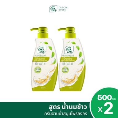 แพ็ค 2 ขวด | อิงอร ครีมอาบน้ำสมุนไพร สูตรน้ำนมข้าว ขนาด 500 มล. (แพ็ค 2 ขวด)