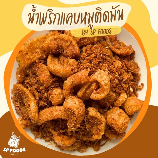 น้ำพริกแคบหมูติดมัน By SP FOODS ทานเพลินสุด! ชิ้นพอดีคำ น้ำพ