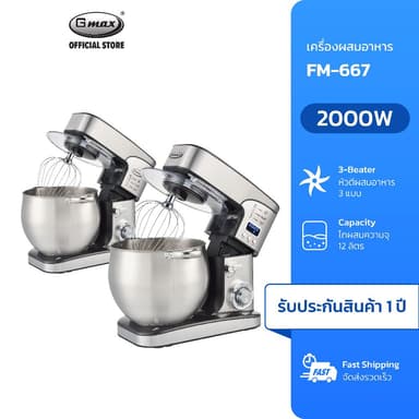 Gmax เครื่องผสมอาหาร Food Mixer 12L 2000W รุ่นFM-667 โถผสมขนาดใหญ่ หัวผสม 3 แบบ