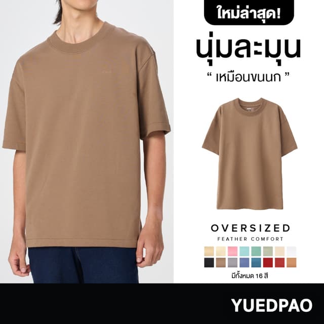 Yuedpao Oversize Feather Comfort 2025 ผ้าหนาทรงสวย ยับยากรีด